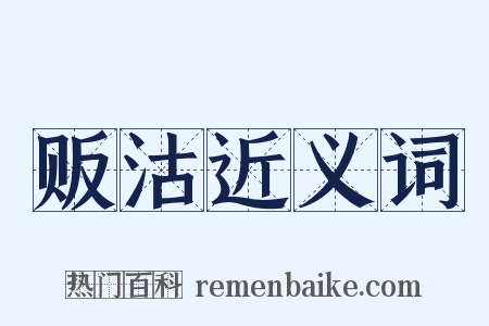 贩沽近义词是什么意思的图片